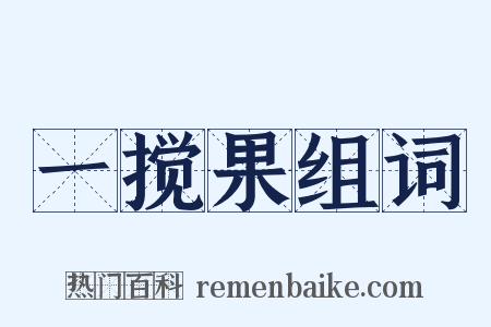 一搅果组词是什么意思的图片